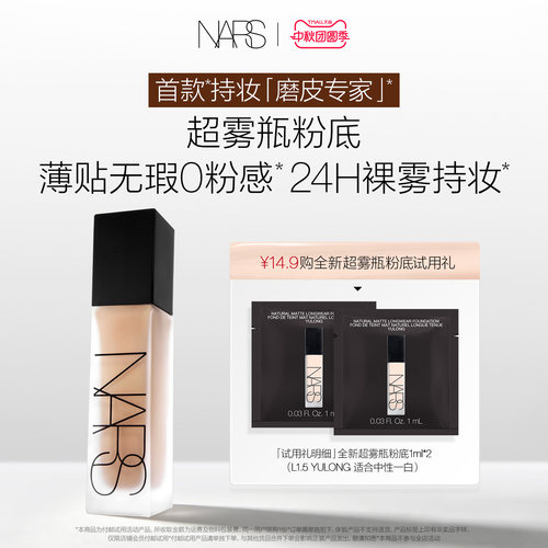 【U先试用】NARS 超雾瓶粉底体验装 L1.5 1ml*2