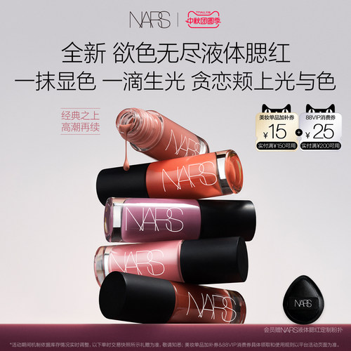 【新品上市】NARS欲色无尽液体腮红水光修容收缩色#克制 #沉溺