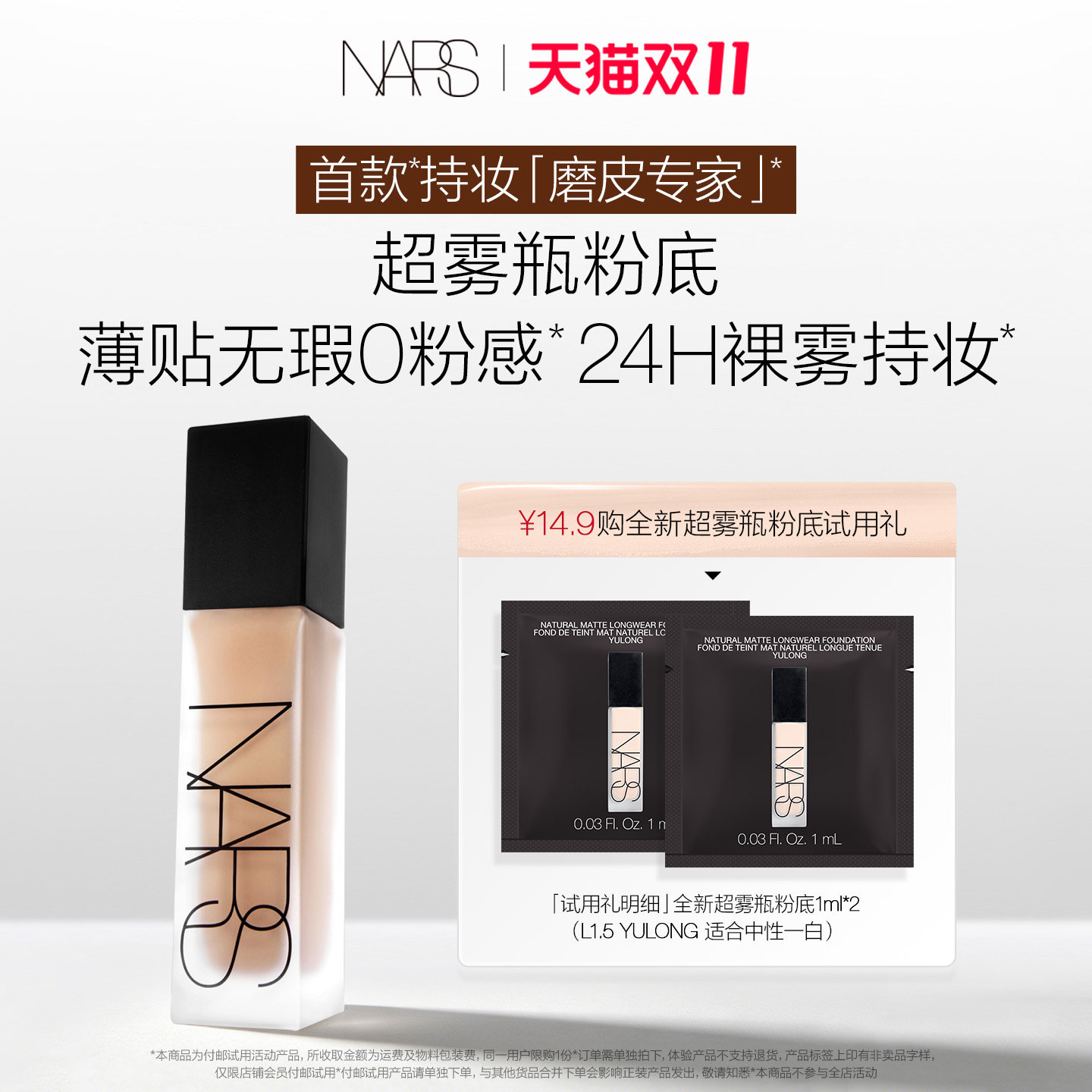 【U先试用】NARS 超雾瓶粉底体验装 L1.5 1ml*2