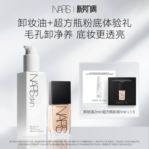 【U先试用】NARS超方瓶粉底L1.5 1ml+卸妆油2ml