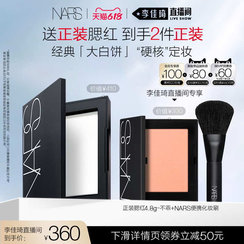【李佳琦618超级美妆预售20点付定金】?NARS定妆大白饼粉饼蜜粉