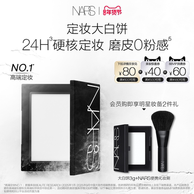 【年货节礼遇】NARS定妆大白饼粉饼蜜粉不卡粉细腻持久轻透
