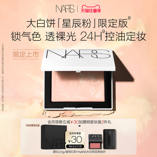 【官方正品】NARS定妆大白饼粉饼蜜粉不卡粉细腻持久星辰粉