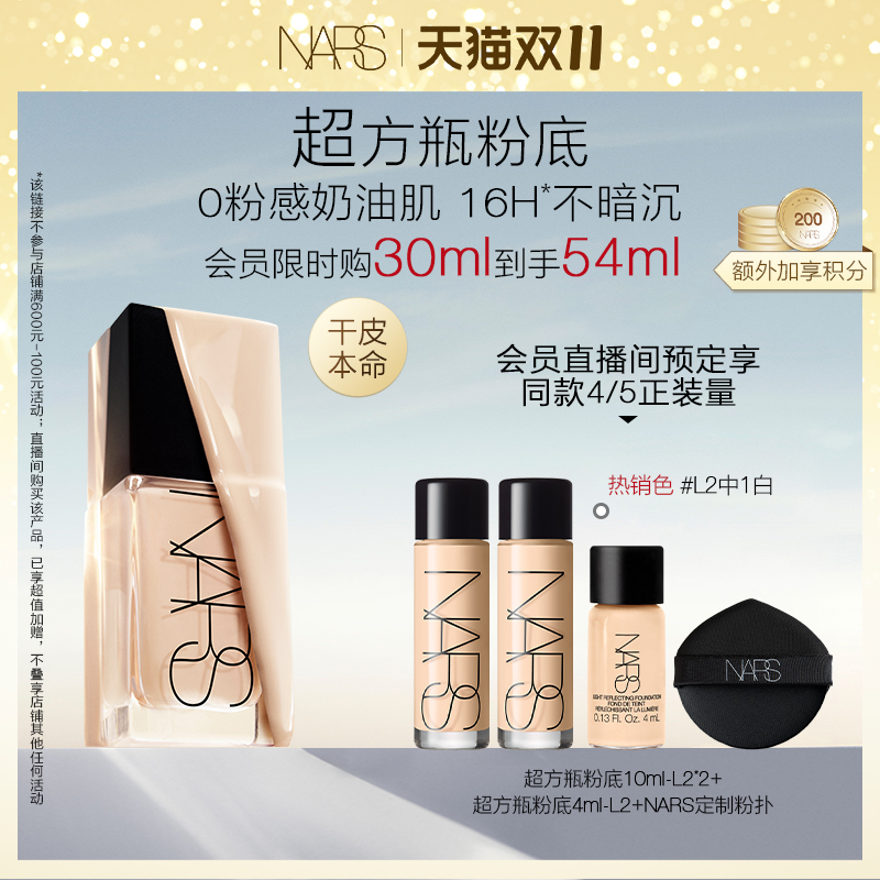 【双11直播抢先预定】NARS超方瓶粉底养肤持妆不卡粉不暗沉水润