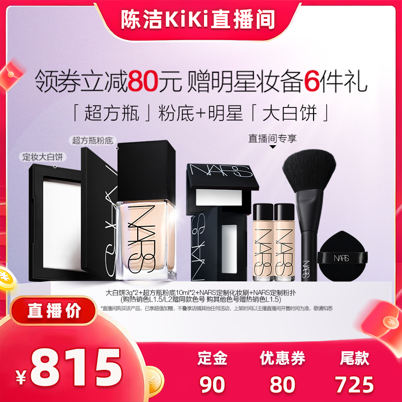 【加购！k姐双11】NARS超方瓶+大白饼套组粉底液定妆散粉粉饼持妆