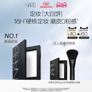 【达人直播间】NARS定妆大白饼粉饼蜜粉不卡粉细腻持久轻透