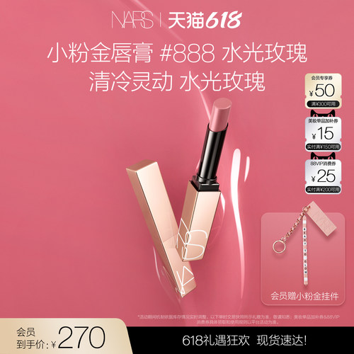 【618立即抢购】NARS小粉金唇膏口红滋润保湿888水光玫瑰 #277