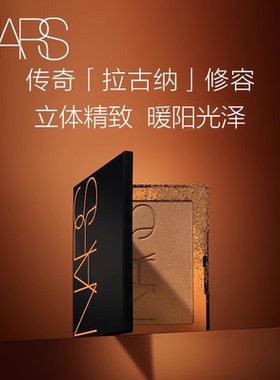 【官方正品】NARS修容粉 阴影鼻影古铜拉古纳laguna立体轮廓
