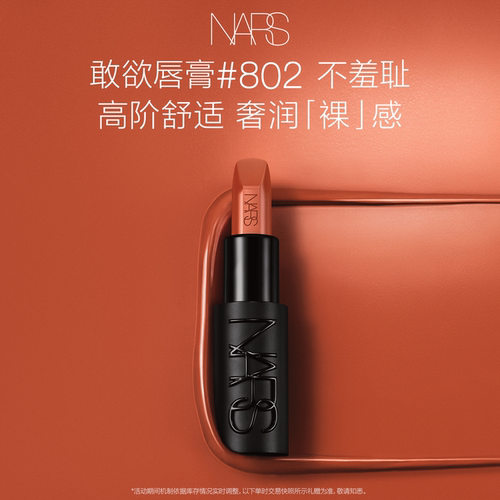 【官方正品】NARS敢欲唇膏 丝滑显白 #802不羞耻#826赤诚裸口红