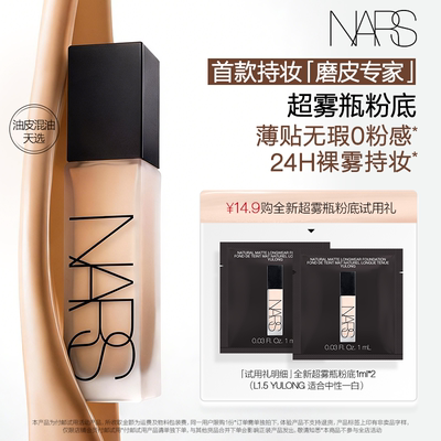 【短视频派样】NARS 超雾瓶粉底体验装 L1.5 1ml*2