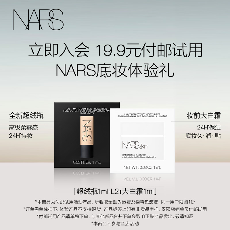 【顺手买一件】NARS超绒瓶粉底体验装1ml+大白霜体验装1ml