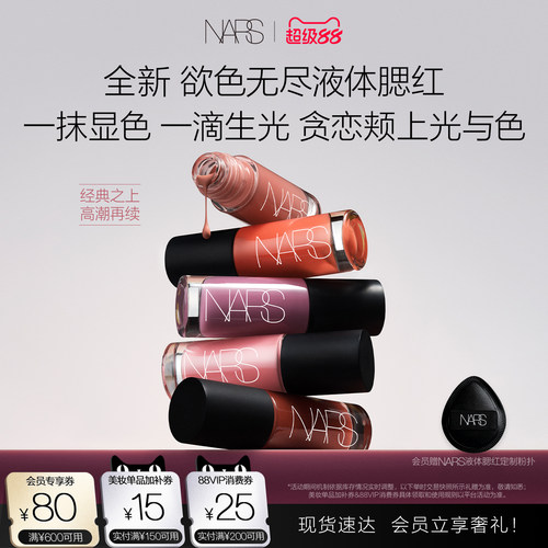 【新品上市】NARS欲色无尽液体腮红水光修容收缩色#克制#沉溺