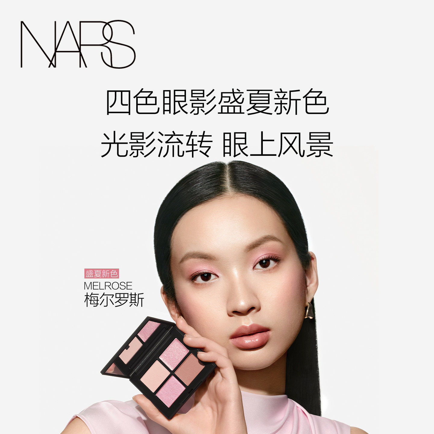 【官方正品】NARS四色眼影盘掌心盘索拉里斯星绝美温柔清透