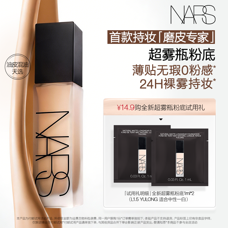 【U先试用】NARS 超雾瓶粉底体验装 L1.5 1ml*2