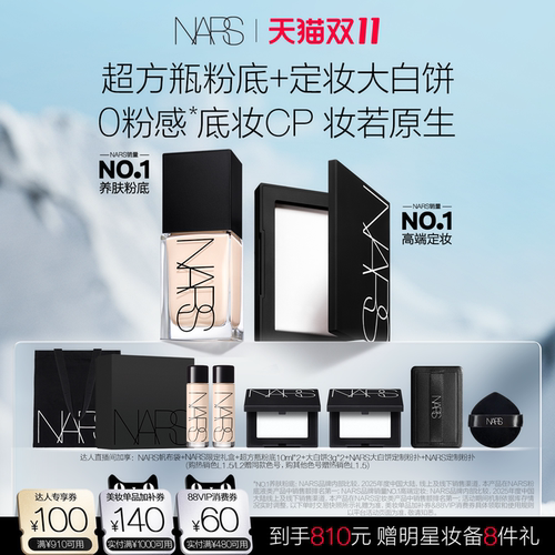 【香菇来了直播间】NARS超方瓶+大白饼套组定妆散粉粉底持妆