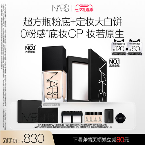 【达人直播间】NARS超方瓶+大白饼套组 定妆散粉粉底持妆