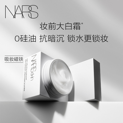 【官方正品】NARS妆前大白霜 不暗沉水润 长效保湿锁水服帖