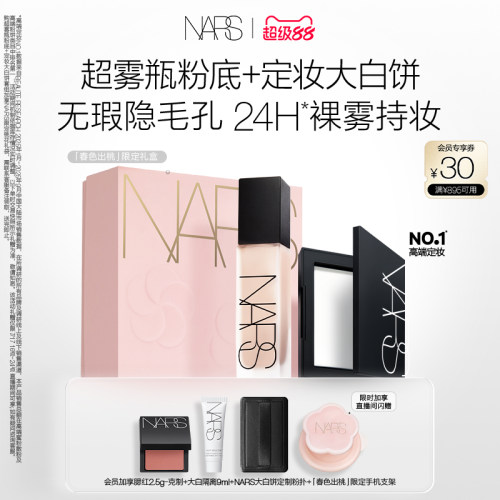 【自播专属】NARS超雾瓶+大白饼套组粉底定妆散粉粉饼持妆遮瑕