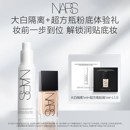 【U先试用】NARS超方瓶粉底体验装L1.5 1ml+大白隔离1ml