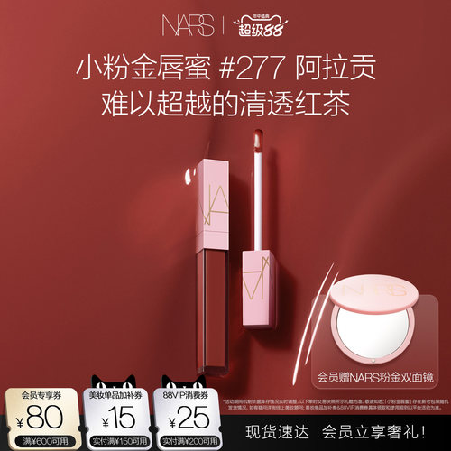 【七夕礼物】NARS小粉金唇蜜口红唇釉镜面水光#277阿拉贡#288#275