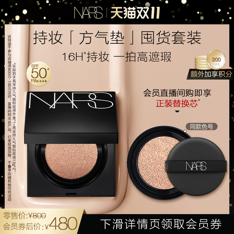 【双11直播领券抢购】NARS持妆方气垫粉底无瑕奶油肌油皮混油本命怎么看?
