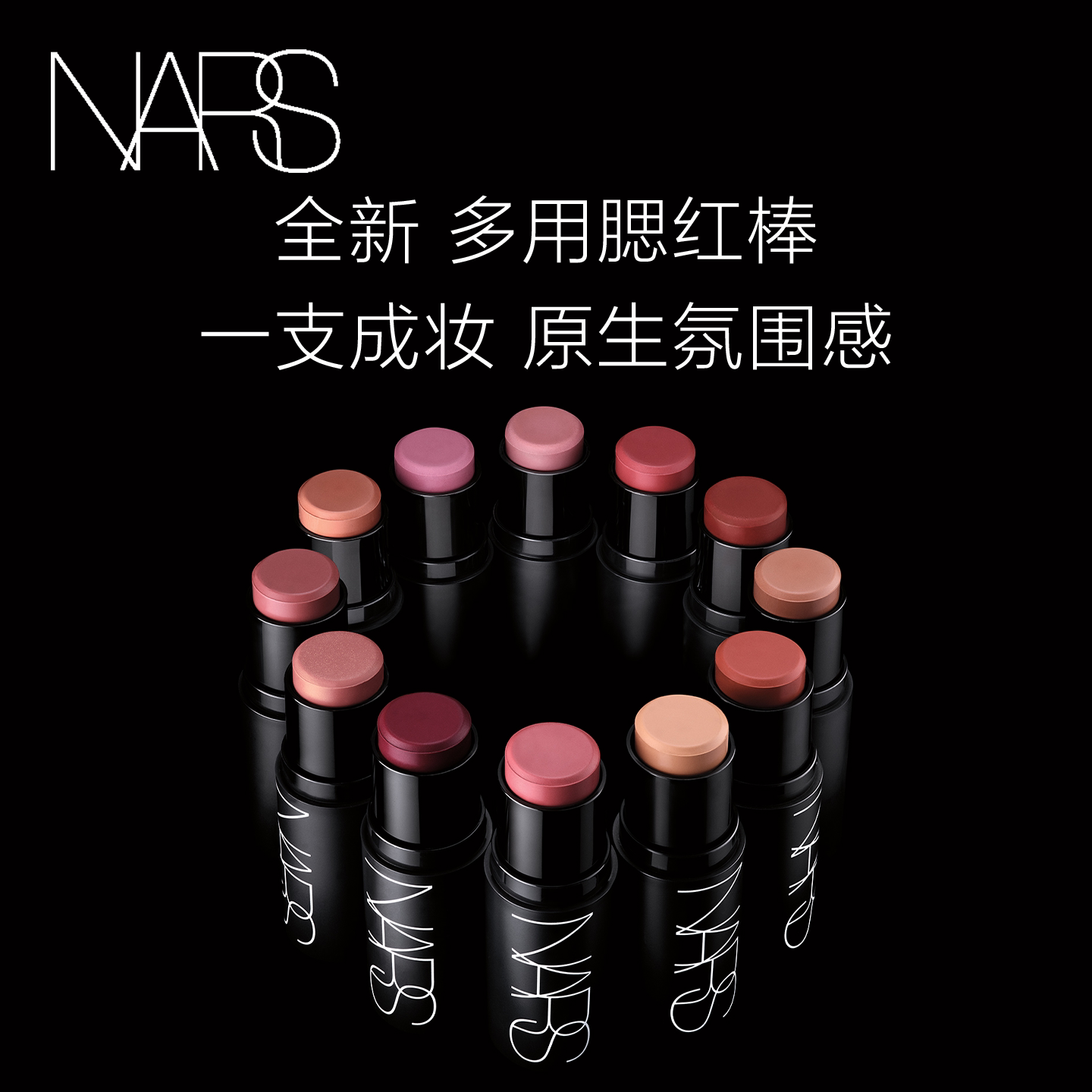 【38倒计时】NARS亮采多用膏腮红棒细腻贴肤好晕染#爱欲#迷醉 - NARS官方旗舰店出品