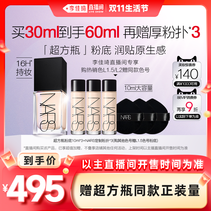 【李佳琦直播间生活节】NARS超方瓶流光美肌粉底液养肤持妆