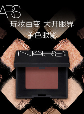 【官方正品】NARS单色眼影 珠光闪粉奢金色细腻显色哑光修容