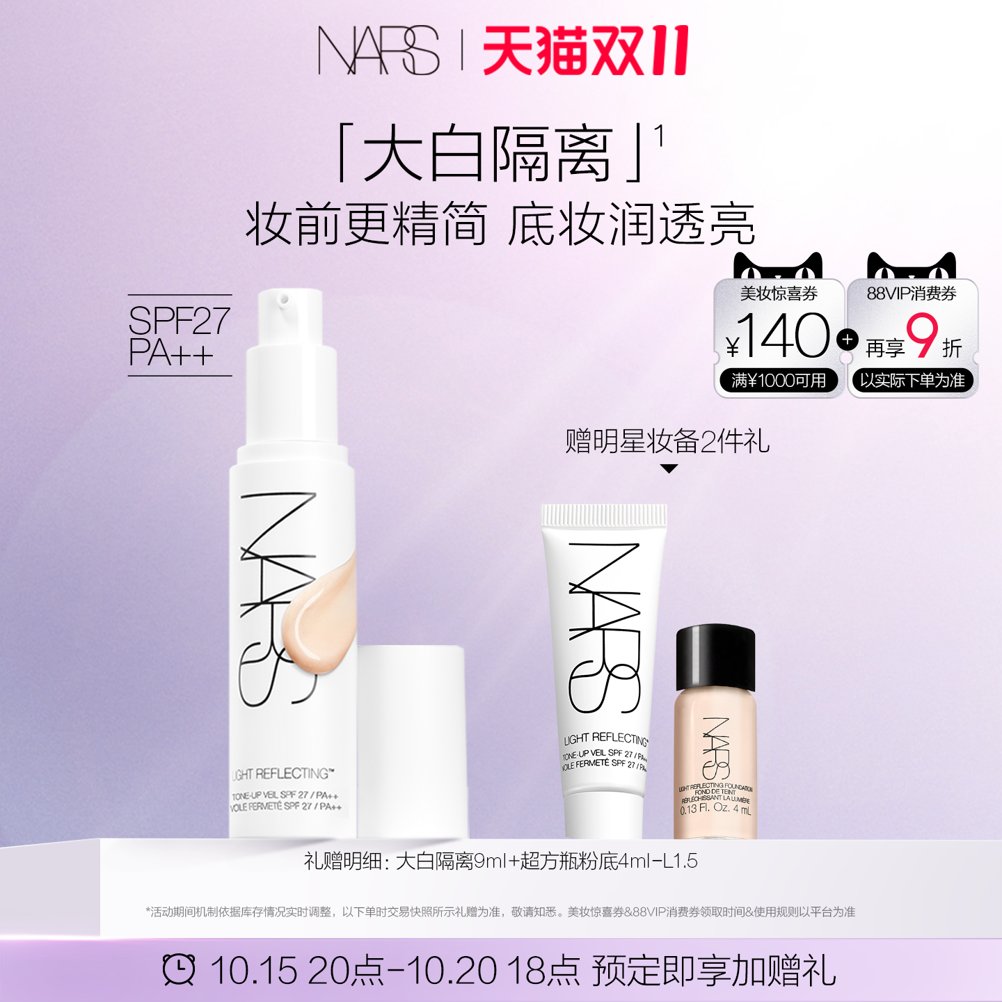 【双11预售付定】NARS大白隔离 妆前提亮保湿水润贴妆打底素颜霜