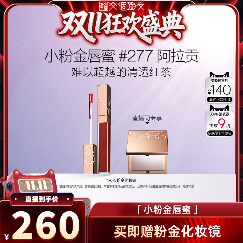 【交个朋友周年庆 现货开抢】NARS金管唇蜜水光唇釉#277#888
