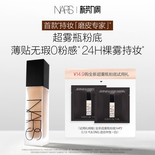 【U先试用】NARS 超雾瓶粉底体验装 L1.5 1ml*2