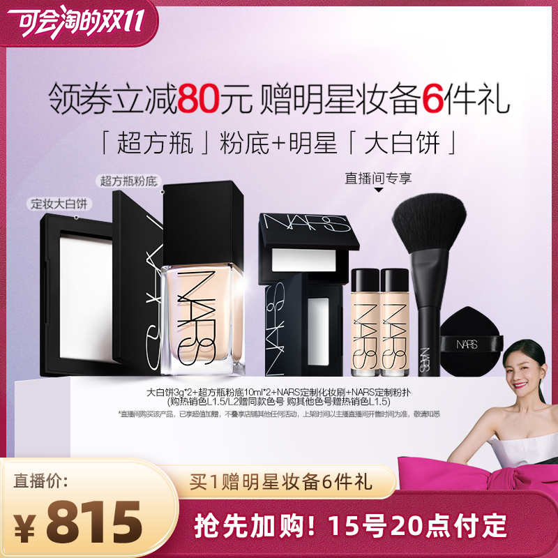 【胡可直播间】NARS超方瓶+大白饼套组粉底液定妆散粉粉饼持妆