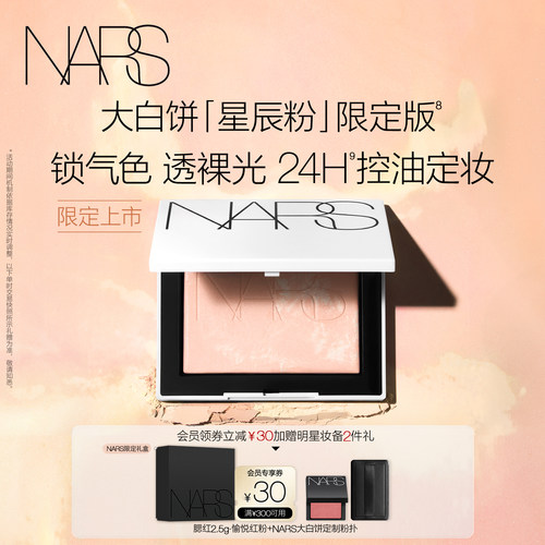 【官方正品】NARS定妆大白饼粉饼蜜粉不卡粉细腻持久星辰粉