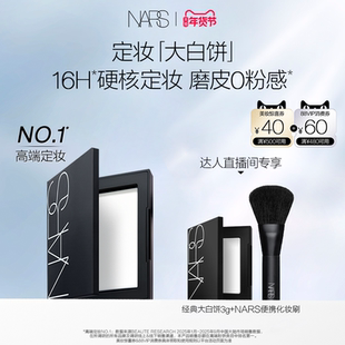 【达人直播间】NARS定妆大白饼粉饼蜜粉不卡粉细腻持久轻透