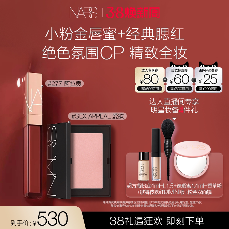 【达人直播间】NARS 腮红唇釉套组 金管唇蜜#277 #888 爱欲幻梦
