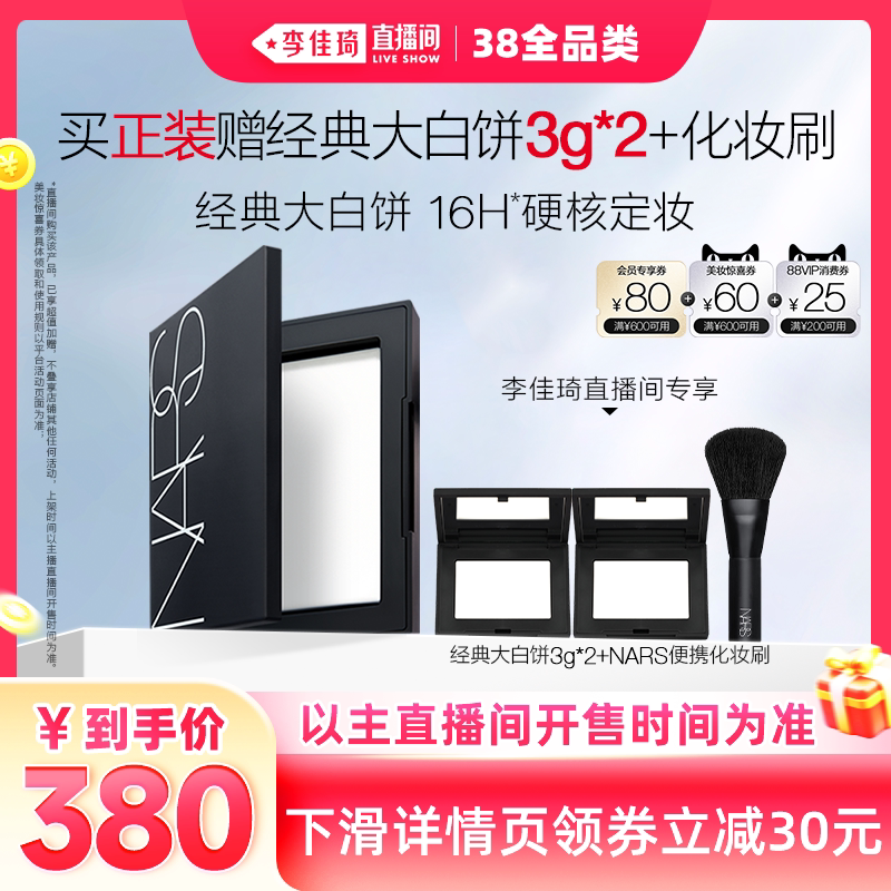 【李佳琦直播间现货全品类】NARS定妆大白饼粉饼蜜粉不卡粉细腻