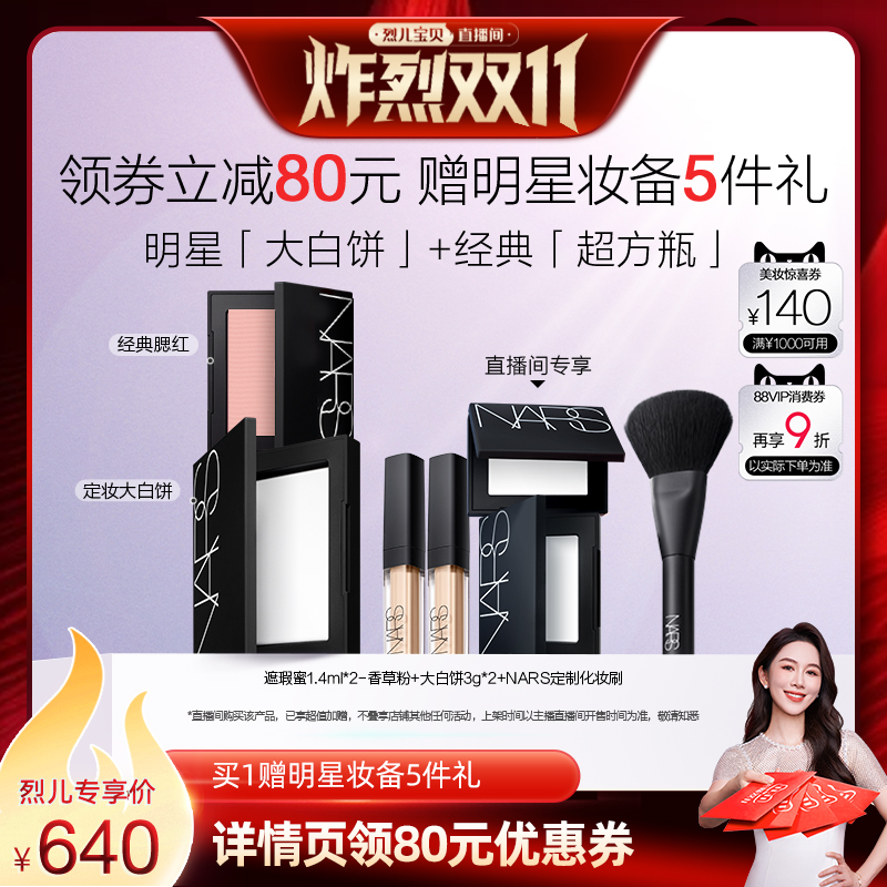 【 付定！烈儿炸烈双11】NARS定妆大白饼腮红套组 膨胀色显嫩