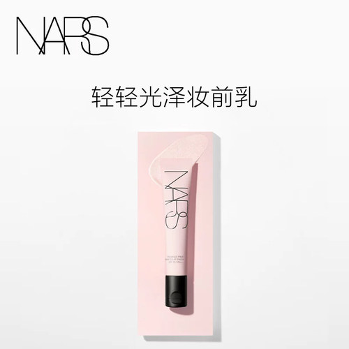 【官方正品】NARS轻轻光泽妆前乳 自然亲肤焕亮底妆轻盈