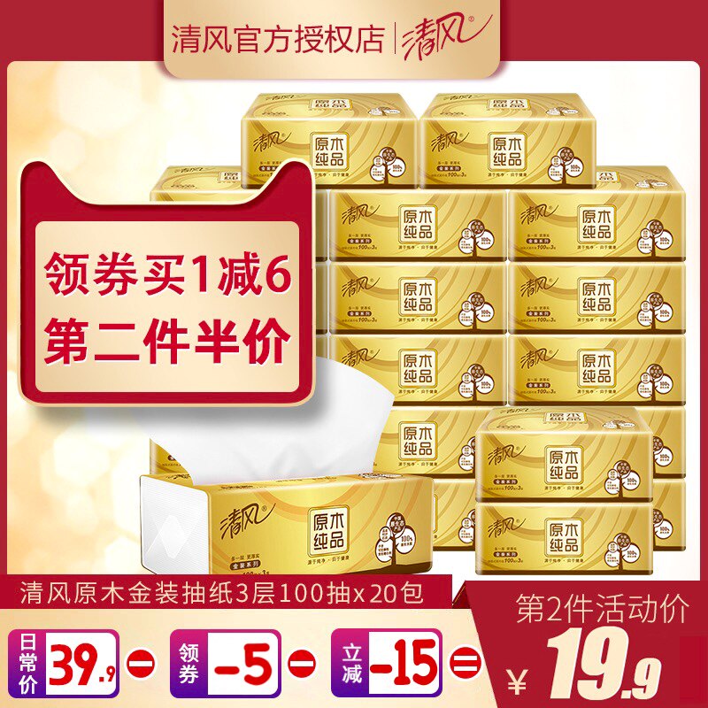 清风纸巾抽纸20包整箱家用实惠装餐巾纸面巾纸卫生纸原木纯品纸抽