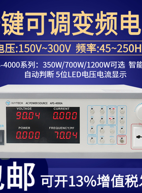 艾维泰科APS4000A/B/C单相变频电源350W700W1200W可调AC交流电源