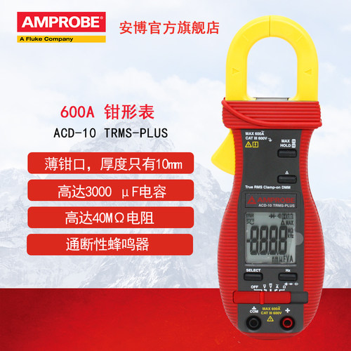 福禄克安博钳形表真有效值ACD-10 PLUS/ACD-10 TRMS-PLUS