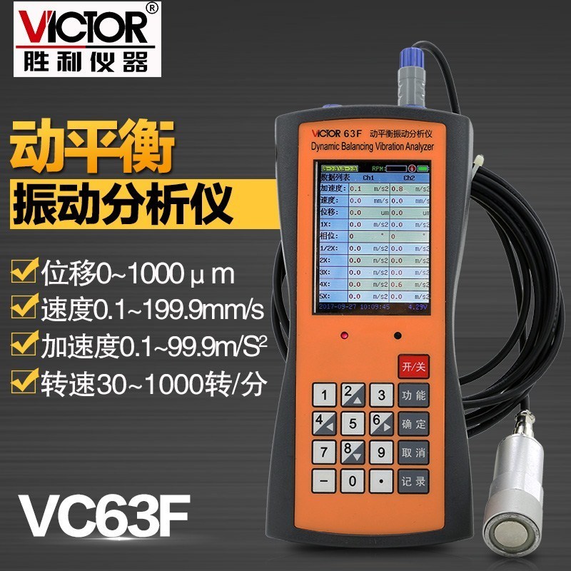 胜利双通道动平衡振动分析仪VC63F测振仪测震笔振动测量仪转速表