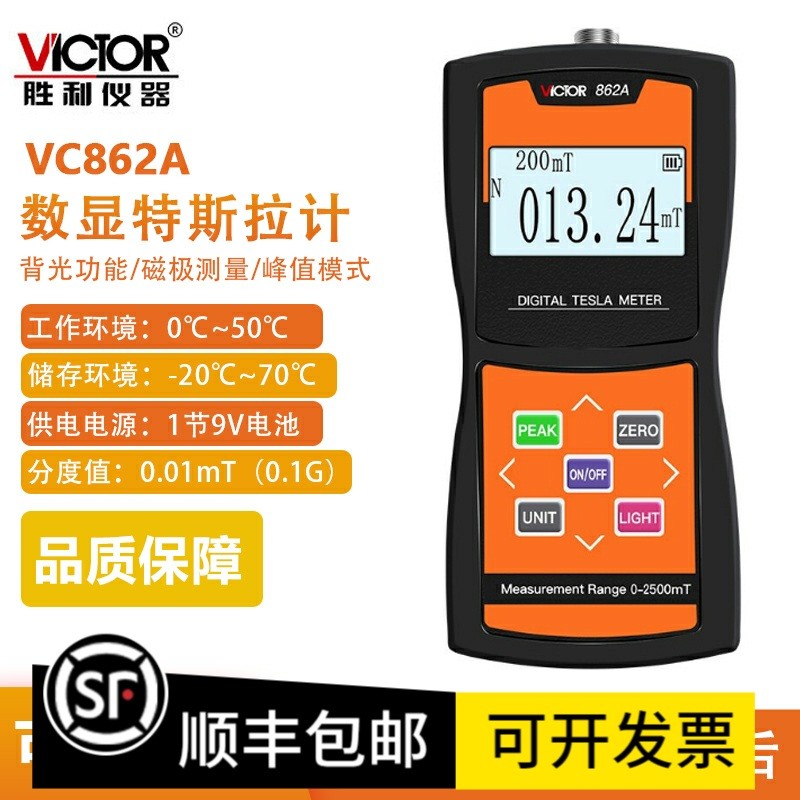 胜利VC862A/B/C数显高斯计磁场测量仪高精度特斯拉计磁强计测磁仪