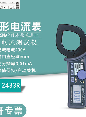 日本KYORITSU克列茨共立MODEL2433 2433R泄漏电流钳形表 交流400A