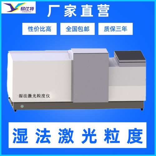 激光粒度分析仪粉末湿法激光粒度分布仪粒度检测仪粒径分析仪设备