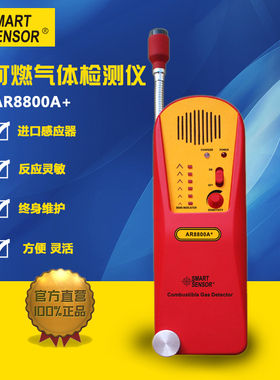 便携可燃气体检测仪希玛AR8800A+沼气液化气天然气煤气探测器