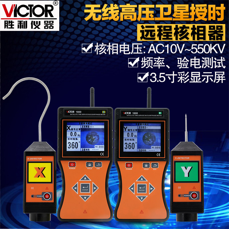 胜利VC1800 智能无线高低压核相仪 全智能无线高压语音核相仪