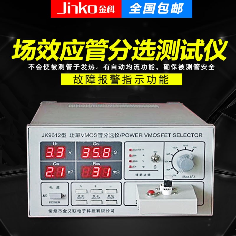 常州金科JK9612晶体管检测仪MOS管测试仪MOS管分选测试仪
