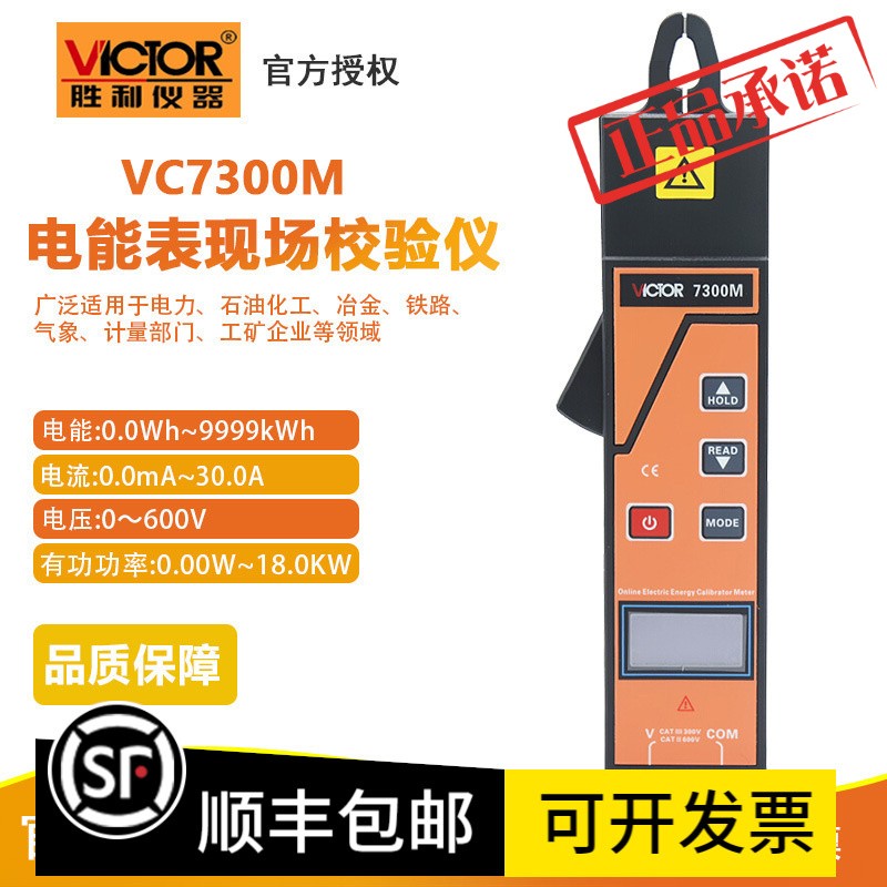 VICTOR胜利仪器VC7300M钳形功率表 电能表现场校验仪功率因素测量