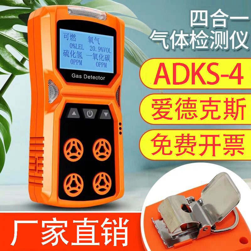 爱德克斯四合一气体检测仪有毒气体可燃氧气一氧化碳硫化氢ADKS-4